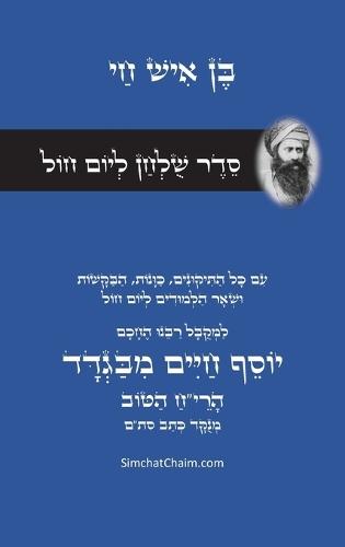 סדר שולחן ליום חול - רבינו הבן איש חי: Weekday Table Setting - Rabbi Ben Ish Chai  by המקובל יוסף חיים at Abbey's Bookshop, 