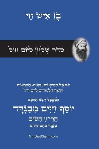 סדר סליחות לפי מנהג חב""ד: The Order of the Selichot - Chabad