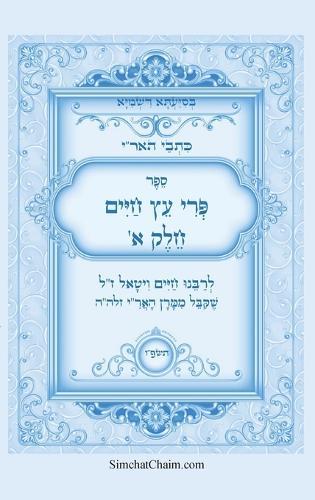 כתבי האר""י - פרי עץ חיים חלק א: Kabbalah Book - Pri Etz Chaim  by המקובל רבי חיים ויטאל at Abbey's Bookshop, 