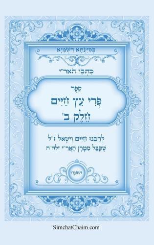 כתבי האר""י - פרי עץ חיים חלק ב: Kabbalah Book - Pri Etz Chaim PART B  by המקובל רבי חיים ויטאל at Abbey's Bookshop, 
