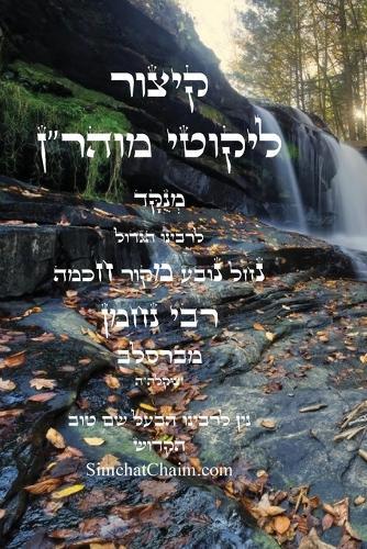 כתבי האר""י - פרי עץ חיים חלק א: Kabbalah Book - Pri Etz Chaim