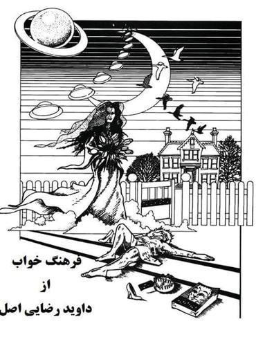 فرهنگ خواب  by دیوید رضایی اصل at Abbey's Bookshop, 