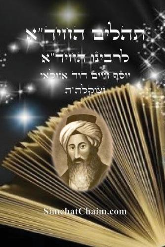 תהלים החיד""א: Tehillim Chid""a - Arranged by all letters A-B  by המלך דוד at Abbey's Bookshop, 