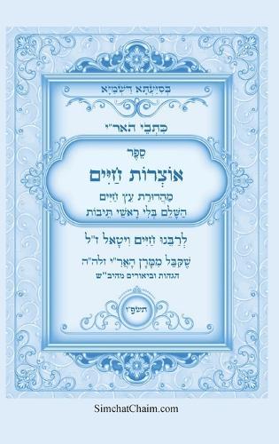 ספר אוצרות חיים השלם - מכתבי האריז""ל: Kabbalah book - Sefer Otzrot Chaim Ariz""l  by המקובל רבי חיים ויטאל at Abbey's Bookshop, 