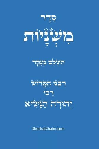 סדר משניות השלם - לרבינו הקדוש: The complete order of Mishnayot  by רבי יהודה הנשיא at Abbey's Bookshop, 