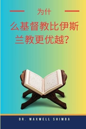 &#20026;&#20160;&#20040;&#22522;&#30563;&#25945;&#27604;&#20234;&#26031;&#20848;&#25945;&#26356;&#20248;&#36234;&#65311;  by Maxwell Shimba at Abbey's Bookshop, 