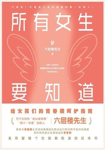 &#25152;&#26377;&#22899;&#29983;&#35201;&#30693;&#36947;  by &#20845;&#23618;&#27004;&#20808;&#29983; at Abbey's Bookshop, 