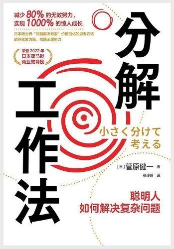 &#20998;&#35299;&#24037;&#20316;&#27861;&#65306;&#32874;&#26126;&#20154;&#22914;&#20309;&#35299;&#20915;&#22797;&#26434;&#38382;&#39064;  by [&#26085;]&#33733;&#21407;&#20581;&#19968; at Abbey's Bookshop, 