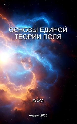 &#1054;&#1057;&#1053;&#1054;&#1042;&#1067; &#1045;&#1044;&#1048;&#1053;&#1054;&#1049; &#1058;&#1045;&#1054;&#1056;&#1048;&#1048; &#1055;&#1054;&#1051;&#1071;  by &#1050;&#1080;&#1082;&#1072; at Abbey's Bookshop, 