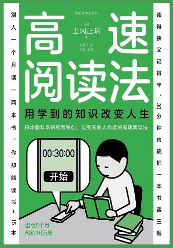 &#39640;&#36895;&#38405;&#35835;&#27861;&#65306;&#29992;&#23398;&#21040;&#30340;&#30693;&#35782;&#25913;&#21464;&#20154;&#29983;  by &#12304;&#26085;&#12305;&#19978;&#20872;&#27491;&#26126; at Abbey's Bookshop, 