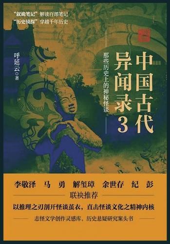&#20013;&#22269;&#21476;&#20195;&#24322;&#38395;&#24405;3  by &#21628;&#24310;&#20113; at Abbey's Bookshop, 
