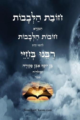 &#1495;&#1493;&#1489;&#1514; &#1492;&#1500;&#1489;&#1489;&#1493;&#1514; - &#1512;&#1489;&#1497;&#1504;&#1493; &#1489;&#1495;&#1497;&#1497;: Duties of the Heart  by &#1489;&#1495;&#1497;&#1497; &#1512;&#1489;&#1497;&#1504;&#1493; at Abbey's Bookshop, 