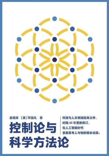 &#25511;&#21046;&#35770;&#19982;&#31185;&#23398;&#26041;&#27861;&#35770;  by &#37329;&#35266;&#28059; at Abbey's Bookshop, 