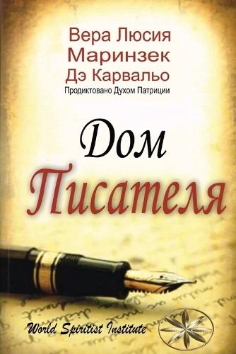 &#1044;&#1086;&#1084; &#1055;&#1080;&#1089;&#1072;&#1090;&#1077;&#1083;&#1103;  by &#1042;&#1077;&#1088;&#1072; &#1051. &#1052. &#1044&#1101 &#1050&#1072&#1088&#1074&#1072&#1083&#1100&#1086 at Abbey's Bookshop, 