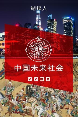 &#26410;&#26469;&#20013;&#22269;&#31038;&#20250; 003 B  by &#34676;&#34678;&#20154; at Abbey's Bookshop, 