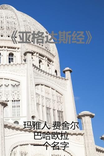 &#12298;&#20122;&#26684;&#36798;&#26031;&#32463;&#12299;  by &#29595;&#38597;&#20154; &#36153;&#33293;&#23572; at Abbey's Bookshop, 