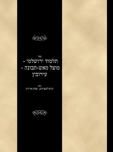 Talmud Yerushalami - Mutzal miAish / Tevuvah - Eruvin  by Yitzchok Isaac Krasilschikov at Abbey's Bookshop, 