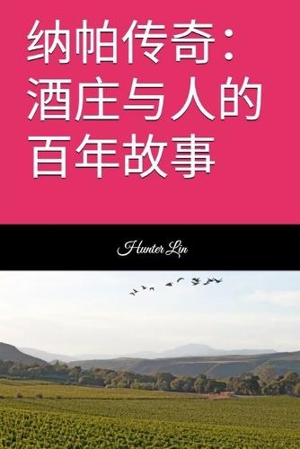 &#32435;&#24085;&#20256;&#22855;&#65306;&#37202;&#24196;&#19982;&#20154;&#30340;&#30334;&#24180;&#25925;&#20107;  by Hunter Lin at Abbey's Bookshop, 