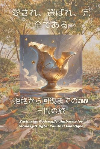 &#24859;&#12373;&#12428;&#12289;&#36984;&#12400;&#12428;&#12289;&#23436;&#20840;&#12391;&#12354;&#12427; - &#25298;&#32118;&#12363;&#12425;&#22238;&#24489;&#12414;&#12391;&#12398;30&#26085;&#38291;&#12398;&#26053;  by Zacharias Godseagle at Abbey's Bookshop, 