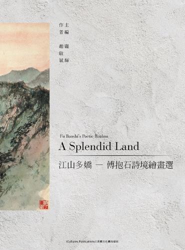 A Land So Magnificent: Fu Baoshi's Mao-Inspired Poetic Paintings《江山如此多嬌--傅抱石毛澤東詩意畫 》 Fu Baoshi's Mao-Inspired Poetic Paintings