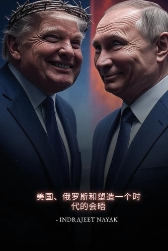 总统档案: 美国、俄罗斯和塑造一个时代的会晤