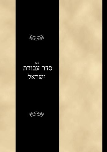 Seder Avodas Yisrael