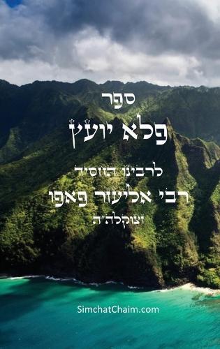 &#1505;&#1508;&#1512; &#1508;&#1500;&#1488; &#1497;&#1493;&#1506;&#1509;: Pele Yoetz - Jewish Musar literature - Ethics  by &#1512;&#1489;&#1497; &#1488;&#1500;&#1497;&#1506;&#1494;&#1512; &#1508;&#1488;&#1508;&#1493; at Abbey's Bookshop, 