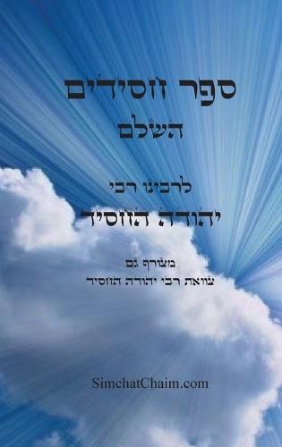 &#1505;&#1508;&#1512; &#1495;&#1505;&#1497;&#1491;&#1497;&#1501; &#1492;&#1513;&#1500;&#1501; - &#1500;&#1512;&#1489;&#1497;&#1504;&#1493; &#1497;&#1492;&#1493;&#1491;&#1492; &#1492;&#1495;&#1505;&#1497;&#1491;: Sefer Chasidim - Book of the Pious  by &#1512;&#1489;&#1497; &#1497;&#1492;&#1493;&#1491;&#1492; &#1492;&#1495;&#1505;&#1497;&#1491; at Abbey's Bookshop, 