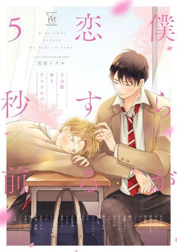 BL First Crush Anthology: Five Seconds Before We Fall in Love  by Kaori Tsurutani at Abbey's Bookshop, 