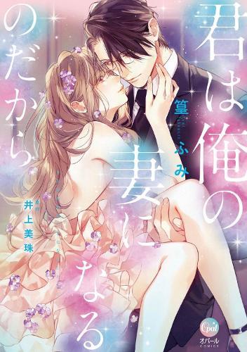 You Will Become My Wife (Manga)  by Miju Inoue at Abbey's Bookshop, 