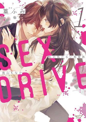 SEX DRIVE (Manga) Vol. 1 - My Listless Instructor  by Monaka Toyama at Abbey's Bookshop, 