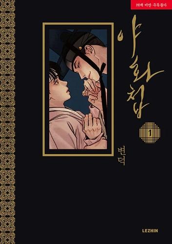 Painter of the Night Vol. 1  by Byeonduck at Abbey's Bookshop, 