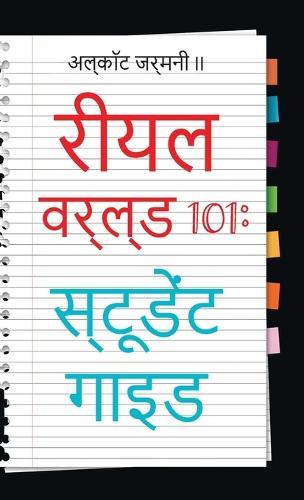 Real World 101: Student Guide (Hindi Edition)