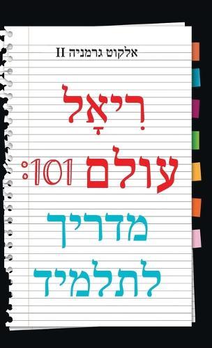 Real World 101: Student Guide (Hebrew Edition)