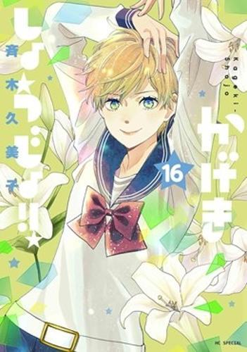 Kageki Shojo!! Vol. 16  by Kumiko Saiki at Abbey's Bookshop, 
