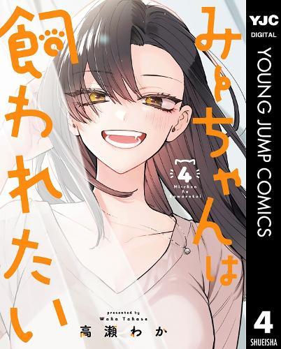 Mii-chan Wants to Be Kept Vol. 4  by Waka Takase at Abbey's Bookshop, 