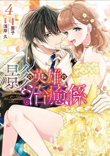 Healer for the Shadow Hero (Manga) Vol. 4  by Kyu Azagishi at Abbey's Bookshop, 