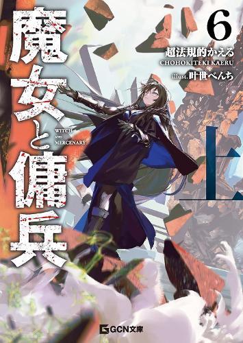 Witch and Mercenary (Light Novel) Vol. 6: Part 1  by Chohokiteki Kaeru at Abbey's Bookshop, 