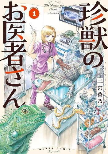 Exotic Animal Doctor Vol. 1  by Kano Ninomiya at Abbey's Bookshop, 