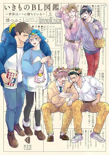 Wild Love: A BL Guide to the Animal Kingdom (Omnibus)  by Aratama Tsubuko at Abbey's Bookshop, 