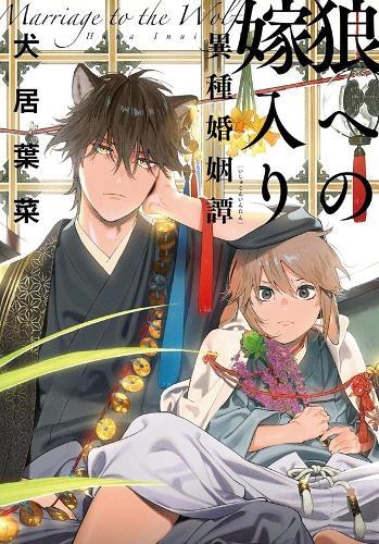 Marriage to the Wolf: An Interspecies Union Vol. 1  by Hana Inui at Abbey's Bookshop, 
