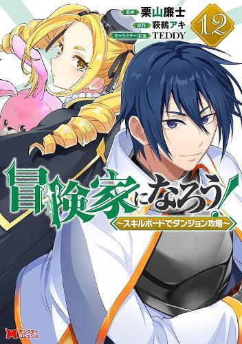 CALL TO ADVENTURE! Defeating Dungeons with a Skill Board (Manga) Vol. 12  by Aki Hagiu at Abbey's Bookshop, 
