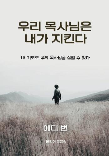 &#50864;&#47532; &#47785;&#49324;&#45784;&#51008; &#45236;&#44032; &#51648;&#53416;&#45796;  by Byun at Abbey's Bookshop, 