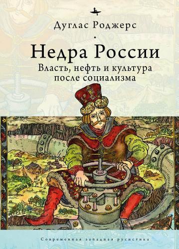 The Depths of Russia: Oil, Power, and Culture after Socialism