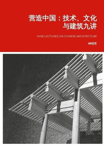 营造中国: 技术、文化与建筑九讲
