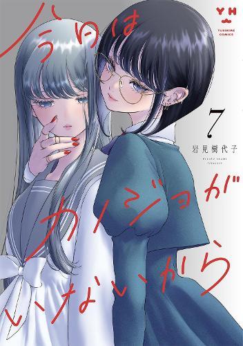 My Girlfriend's Not Here Today Vol. 7  by Kiyoko Iwami at Abbey's Bookshop, 