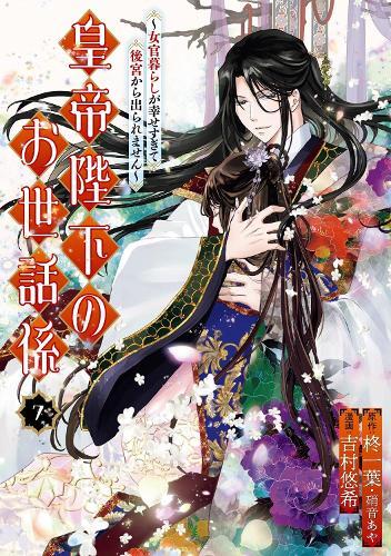 The Emperor's Caretaker 07  by Ichiha Hiiragi at Abbey's Bookshop, 