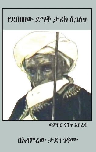 Yedebezezew demaq tarik sigelet: Amarach Meftihe - A Journey Through Kimantness in Amharic  by Alamirew Gedamu at Abbey's Bookshop, 