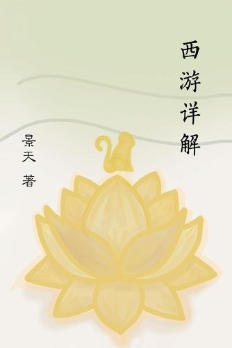 &#35199;&#28216;&#35814;&#35299; A Spiritual Interpretation of Xi You Ji  by Jingtian Han at Abbey's Bookshop, 