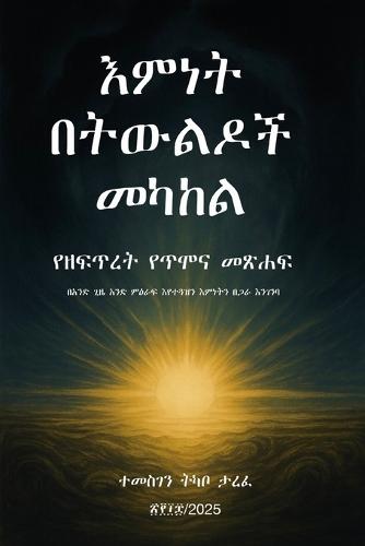 እምነት በትውልዶች መካከል: የዘፍጥረት የጥሞና መጽሐፍ